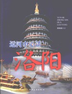 运河中心话洛阳 封面