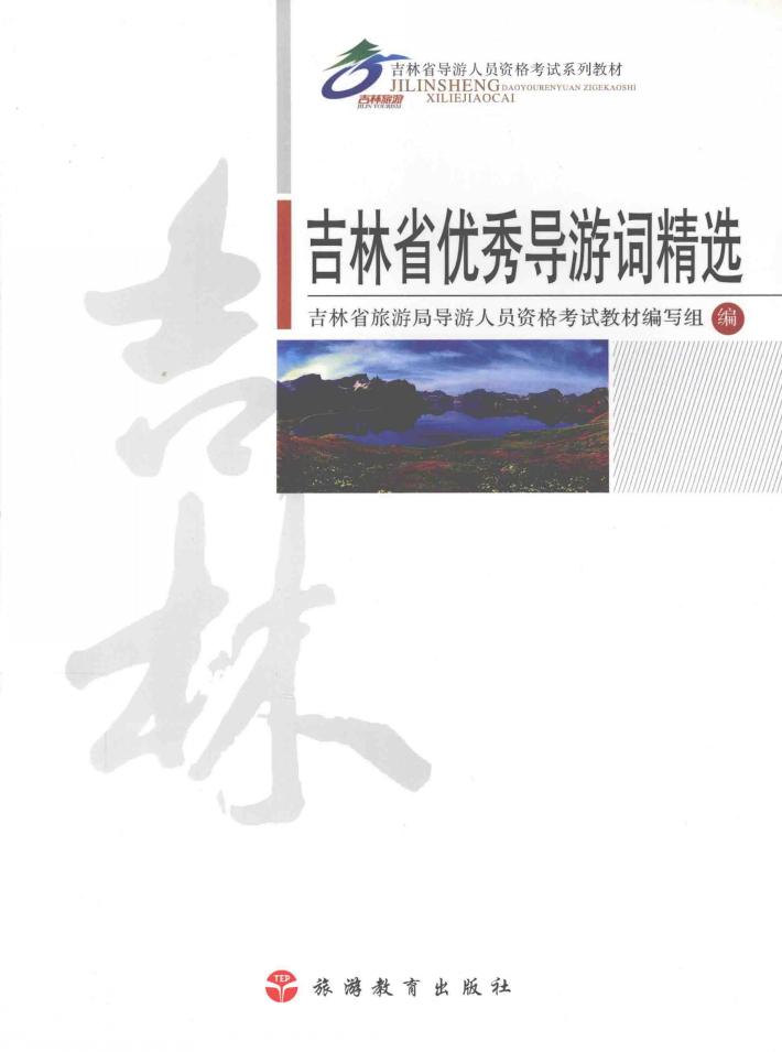 吉林省优秀导游词精选 封面