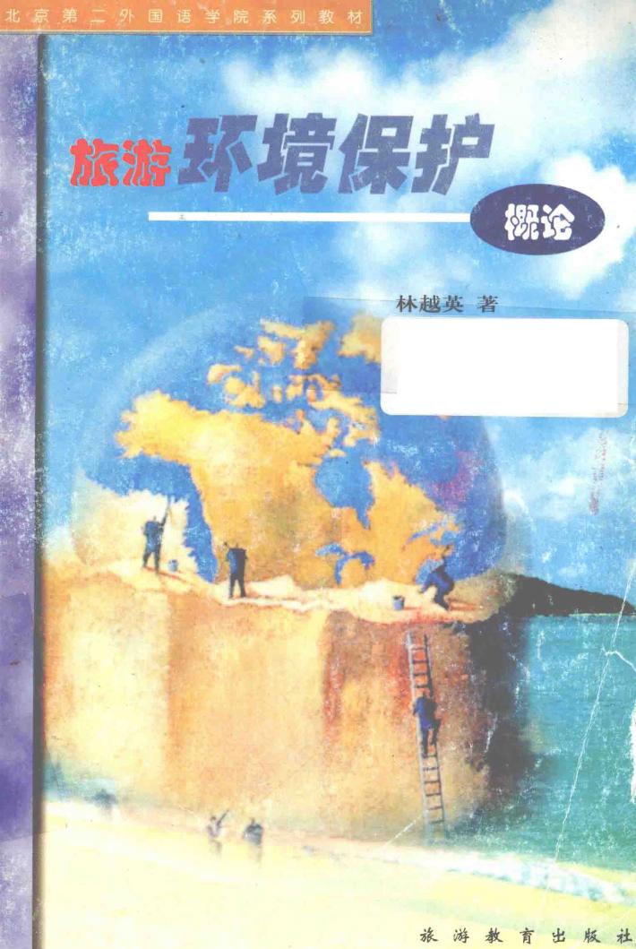 旅游环境保护概论 封面