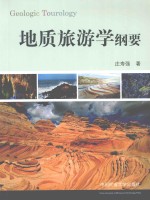地质旅游学纲要 封面