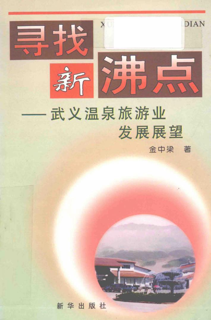 寻找新沸点  武义温泉旅游业发展展望 封面