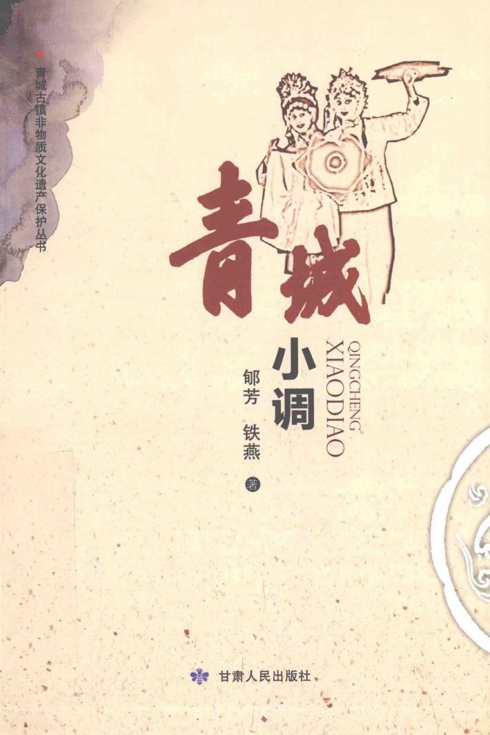 青城小调 封面