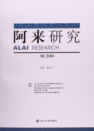 阿来研究  第3辑 封面