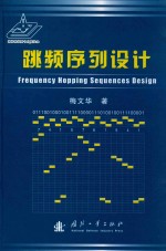 跳频序列设计 封面