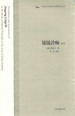 中国古代科技名著译注丛书  镜镜詅痴译注 封面