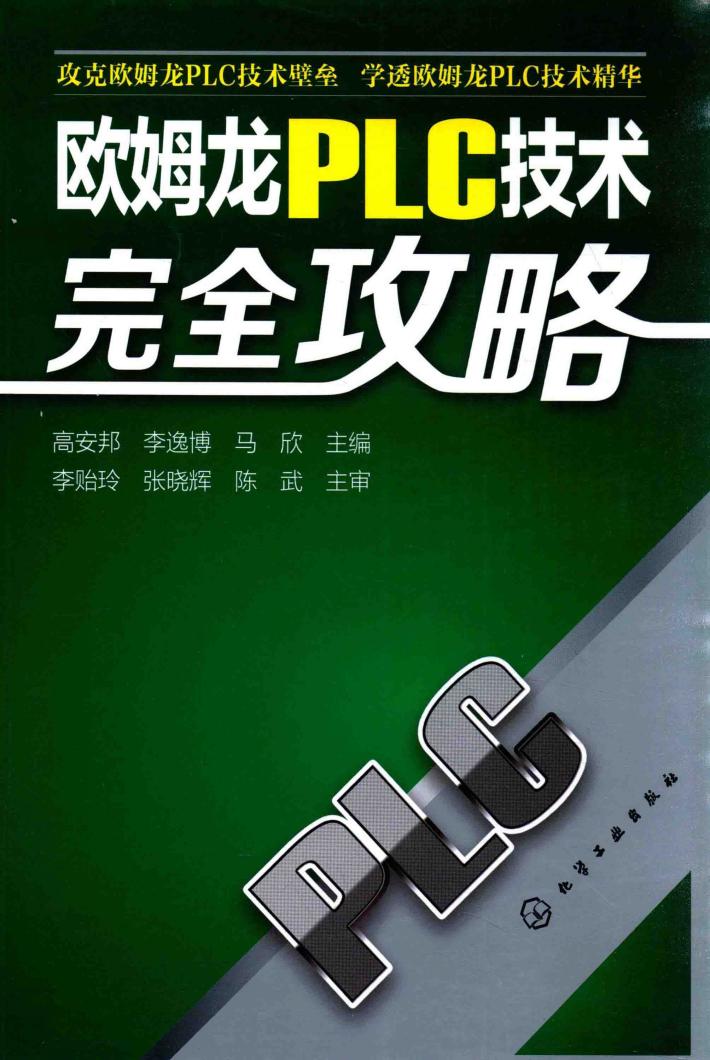欧姆龙PLC技术完全攻略 封面