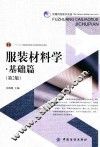 服装材料学  基础篇  第2版 封面