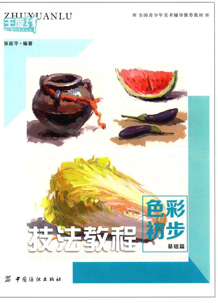 技法教程  色彩初步  基础篇 封面