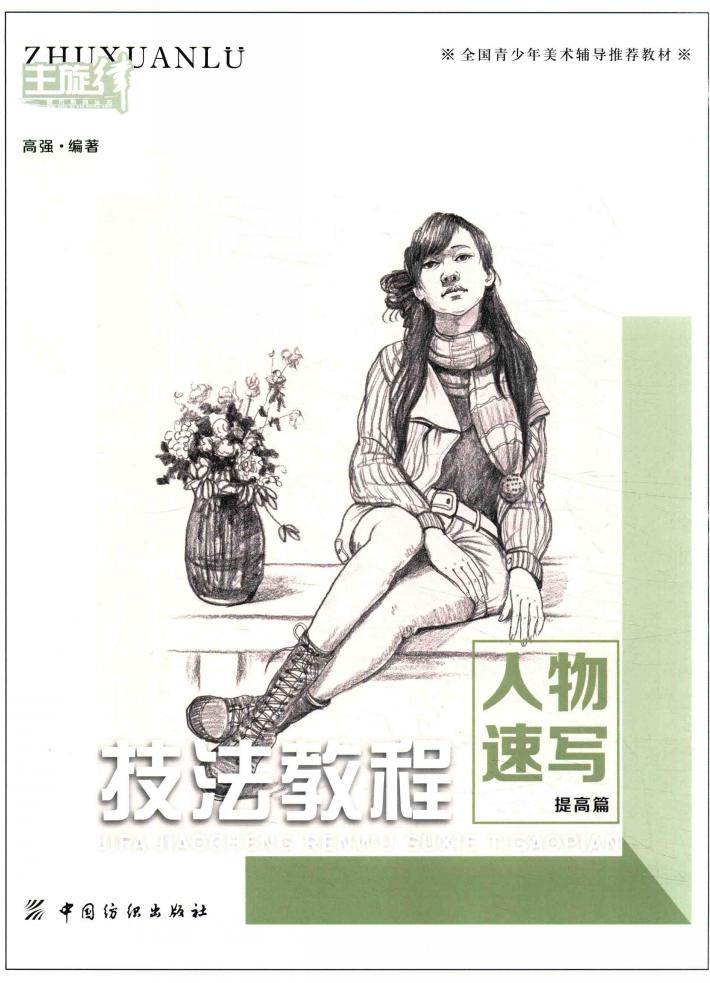 技法教程  人物速写  提高篇 封面