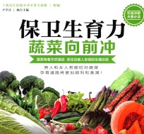保卫生育力  蔬菜向前冲 封面