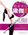 瘦身美容瑜伽图解 封面