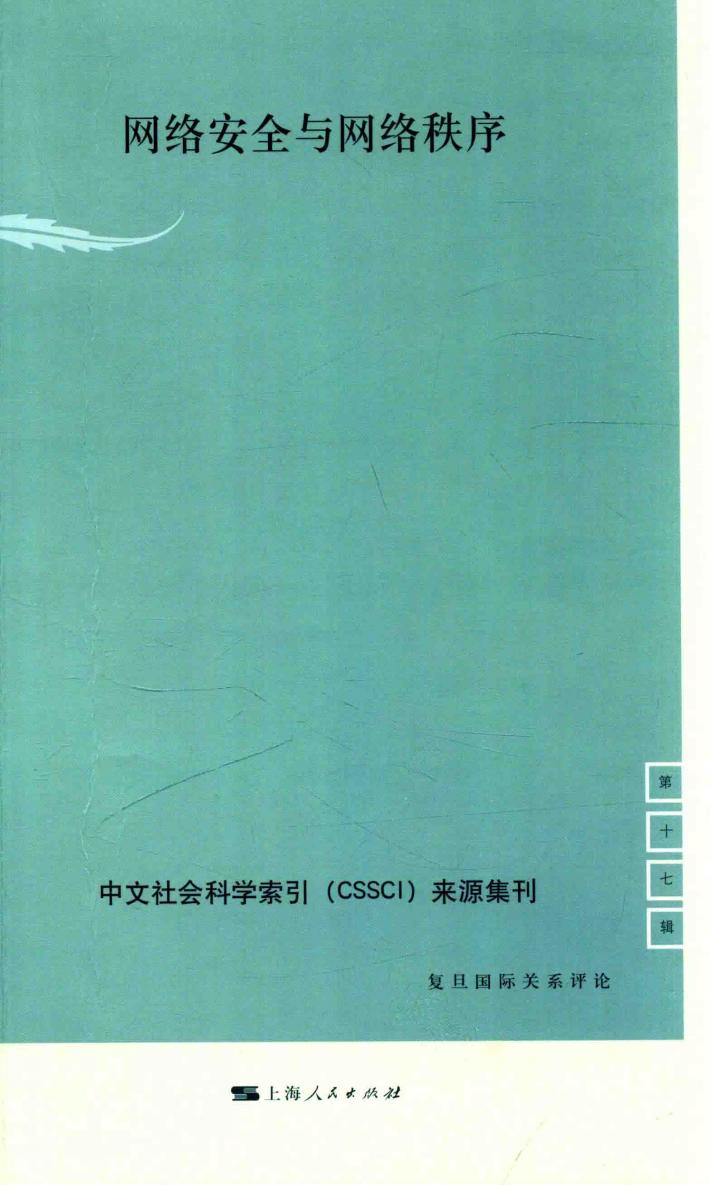 复旦国际关系评论  网络安全与网络秩序 封面