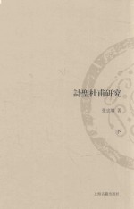 山东大学文史哲研究专刊  诗圣杜甫研究  下 封面