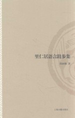 山东大学文史哲研究专刊  里仁居语言跬步集 封面