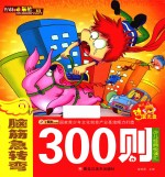 少儿经典悦读江  脑筋急转弯300则 封面