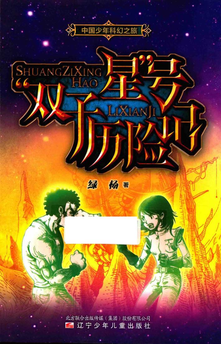 中国少年科幻之旅  “双子星”号历险记 封面
