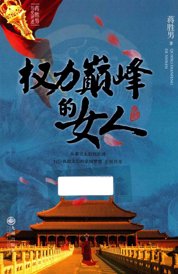 权力巅峰的女人 封面