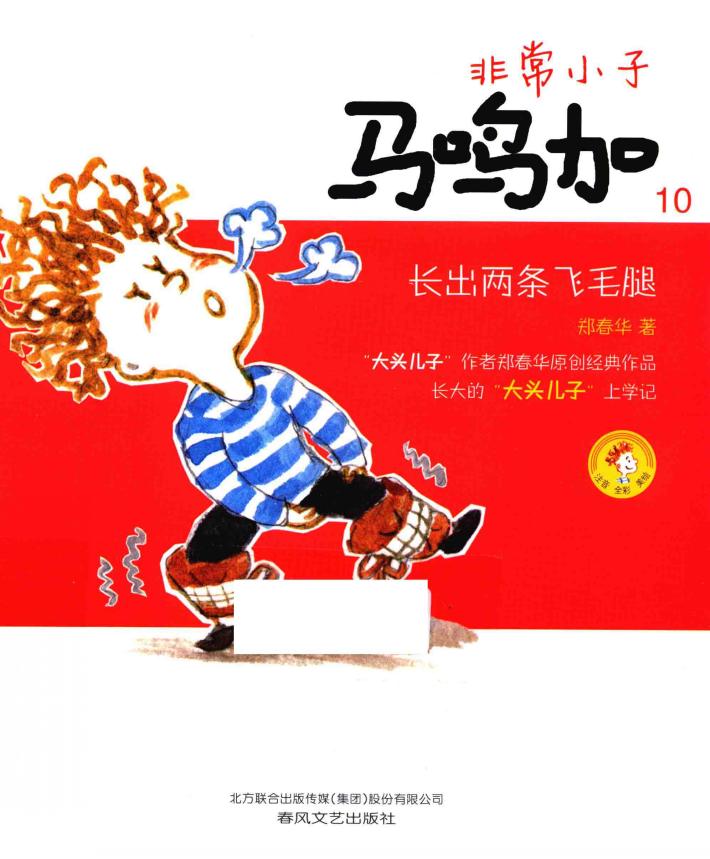 非常小子马鸣加  10  长出两条飞毛腿  注音全彩美绘 封面