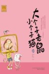 大个子老鼠小个子猫  注音版  23 封面