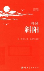 斜阳  日汉对照全译本 封面