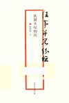 往事并不纷纭 民国文坛钩沉 封面