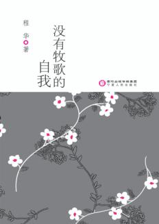 没有牧歌的自我 封面