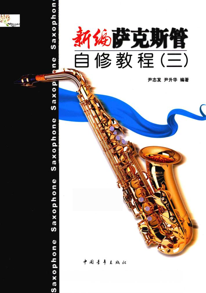 新编萨克斯管自修教程  3 封面
