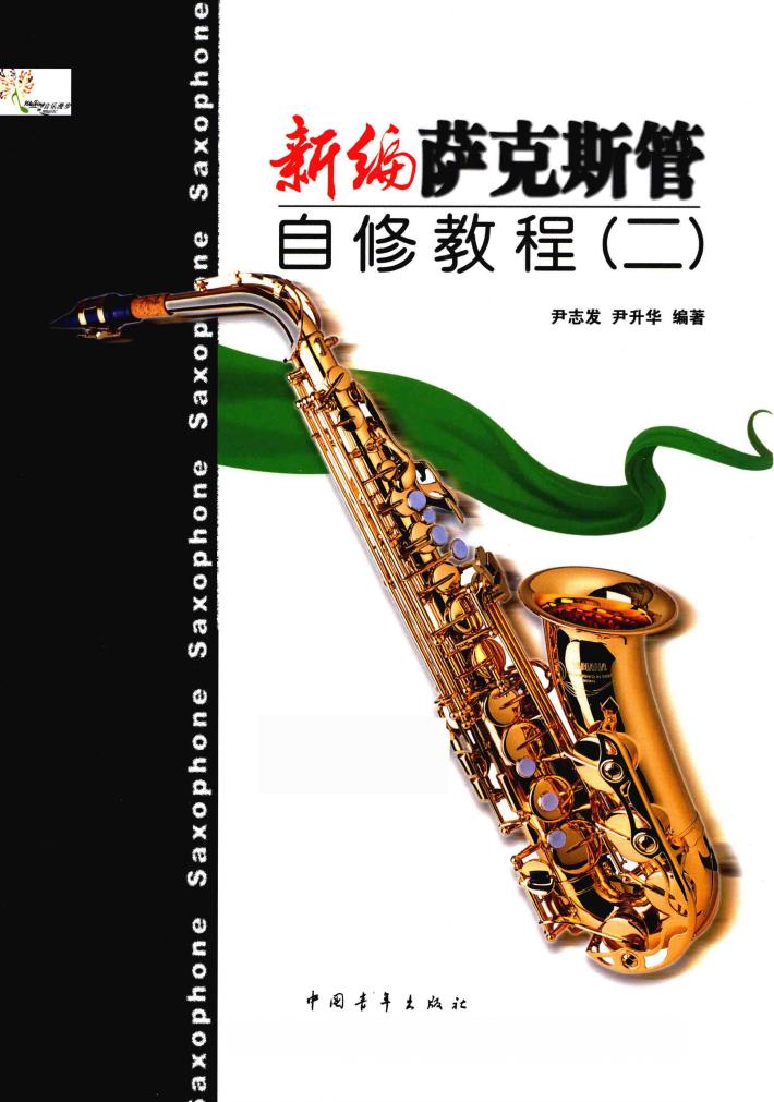 新编萨克斯管自修教程  2 封面
