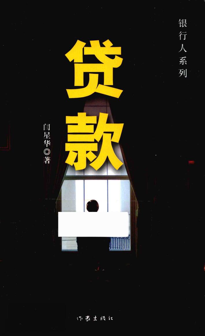 银行人系列  贷款 封面