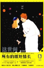 这世间所有的纸短情长 封面