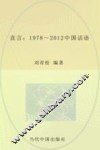 直言  1978-2012中国话语 封面