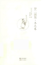 梦二画集  冬之卷 封面
