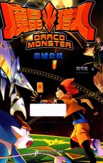 魔晶猎人  4  皇城危机 封面