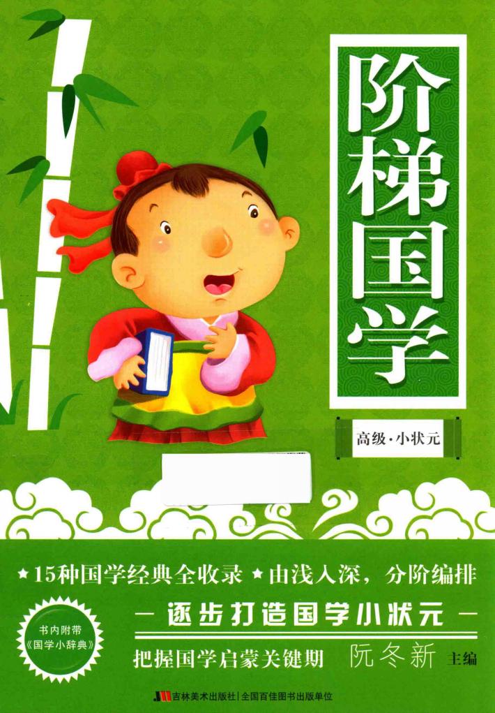 阶梯国学  高级·小状元 封面