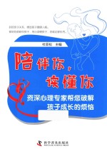 陪伴你，读懂你  资深心理专家帮您破解孩子成长的烦恼 封面