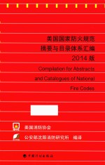 美国国家防火规范摘要与目录体系汇编  2014版 封面