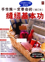 手作族一定要会的缝纫基本功 封面