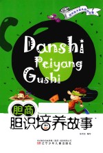 CQ胆商  胆识培养故事 封面