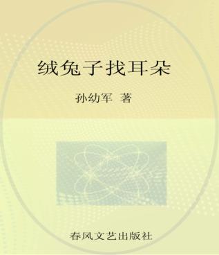 绒兔子找耳朵  彩色注音版 封面
