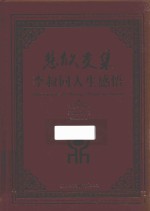 悲欣交集  李叔同人生感悟  精编插图版 封面