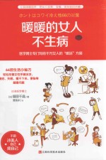 暖暖的女人不生病 封面