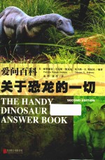 爱问百科  关于恐龙的一切 封面