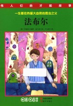 伟人们的才能故事  法布尔 封面