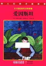 伟人们的才能故事  爱因斯坦 封面