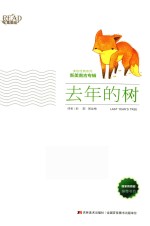 美绘经典系列  去年的树 封面