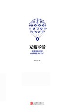 无粉不活  不懂粉丝经济，你还玩什么O2O 封面