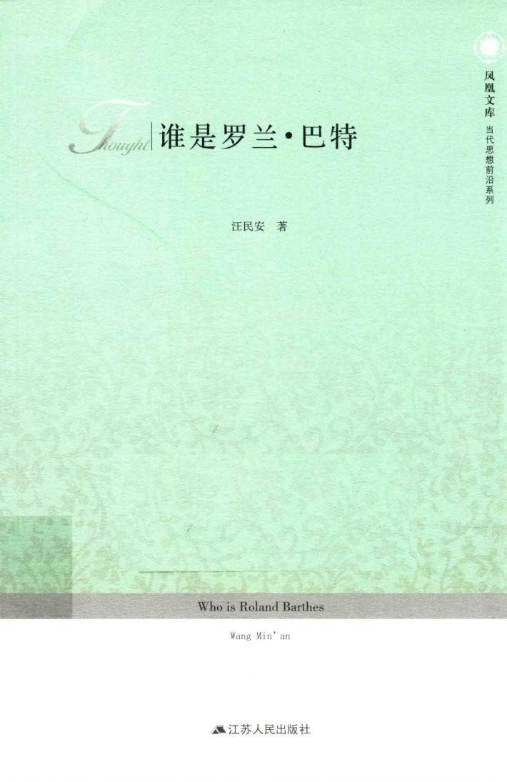 谁是罗兰·巴特 封面