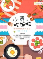 小荞，吃饭啦  营养妈妈育儿手记 封面