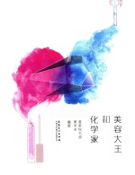 美容大王和化学家 封面