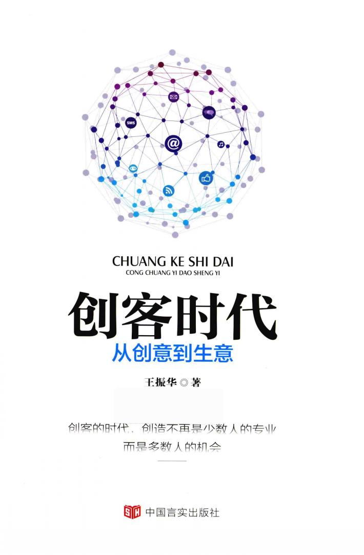 创客时代  从创意到生意 封面